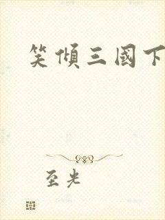笑倾三国下载