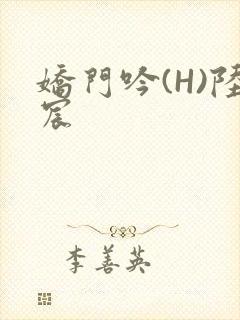 娇门吟(H)陆宸封面