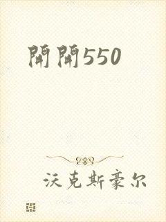 开开550封面