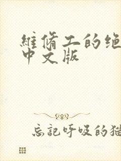 维修工的绝遇1中文版封面