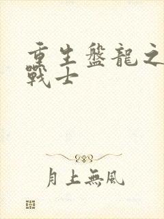 重生盘龙之龙血战士