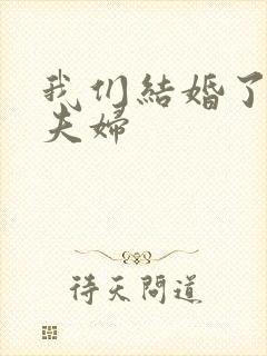 我们结婚了初恋夫妇