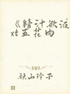 《精汁欲液》txt五花肉封面