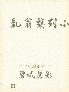 乱翁系列小说