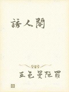 诱人阁封面