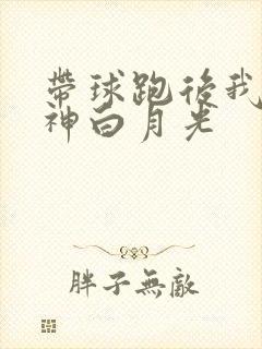 带球跑后我成男神白月光