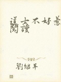 道士不好惹全文阅读封面