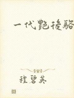一代艳后骆冰