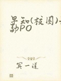 早知(校园)江勐PO封面