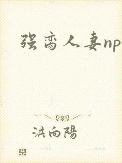 强脔人妻np文