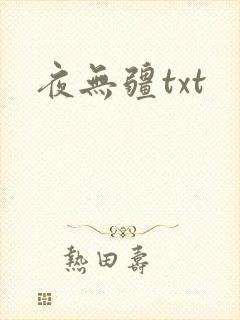 夜无疆txt