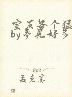 室友各个猛如虎by梦见好多封面