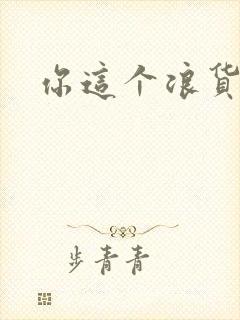 你这个浪货封面