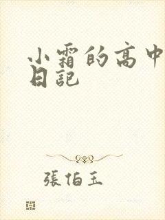 小霜的高中成长日记封面