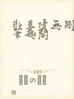 欢喜债无删减 笔趣阁
