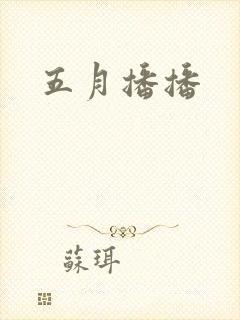 五月播播