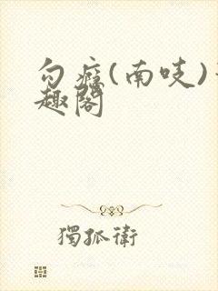 勾瘾(南吱)笔趣阁