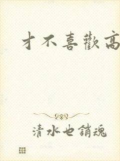 才不喜欢高冷O
