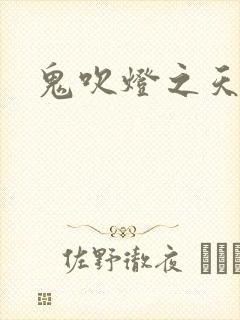 鬼吹灯之天星术