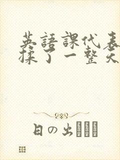 英语课代表让我揉了一整天