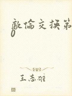 敌伦交换第150
