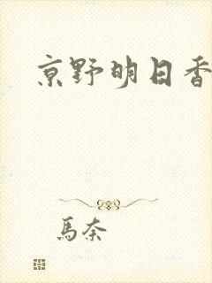 京野明日香封面