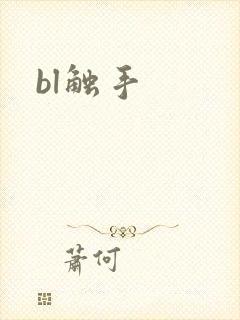 bl触手