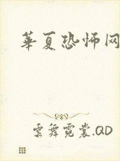 华夏恐怖网封面