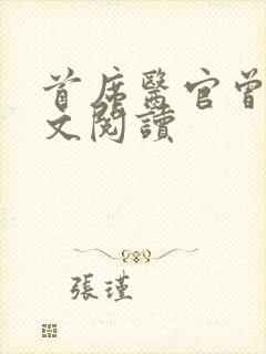 首席医官曾毅全文阅读