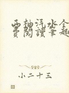 西柚汽水全文免费阅读笔趣阁