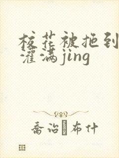 校花被拖到公厕灌满jing封面
