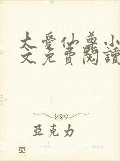 大爱仙尊小说全文免费阅读无弹窗封面
