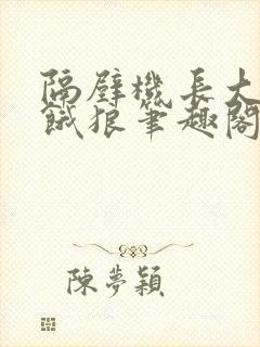隔壁机长大叔是饿狼笔趣阁