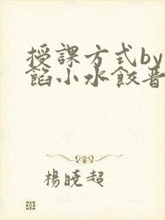 授课方式by肉馅小水饺晋骨封面
