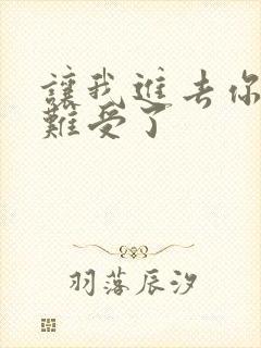 让我进去你就不难受了封面