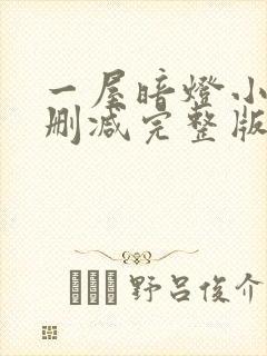 一屋暗灯小说无删减完整版免费阅读