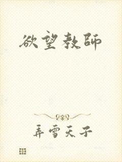 欲望教师