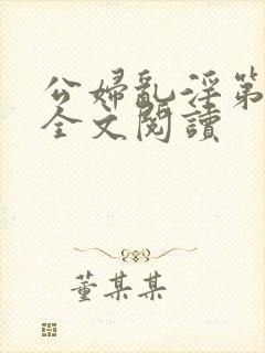 公妇乱淫第1章全文阅读