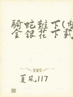 骑蛇难下(双)金银花下载