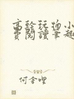 高干玩物小说免费阅读笔趣阁