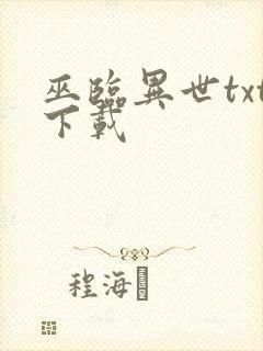 巫临异世txt下载