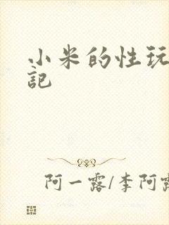 小米的性玩具日记