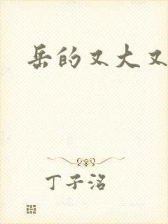 岳的又大又肥
