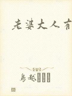 老婆大人有点暖封面