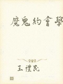 魔鬼约会学