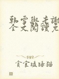 韩雪与老谢小说全文阅读免费