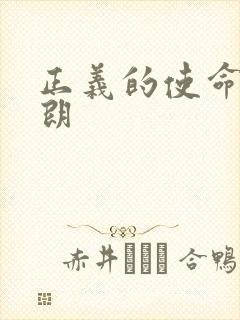 正义的使命厉元朗