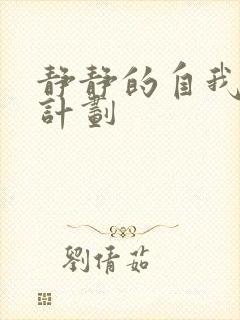静静的自我改造计划封面