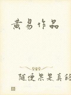 黄易作品