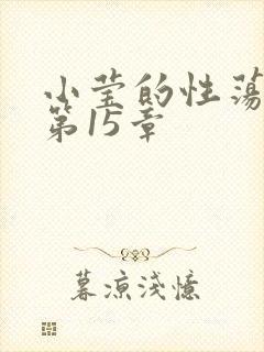 小莹的性荡生活第15章